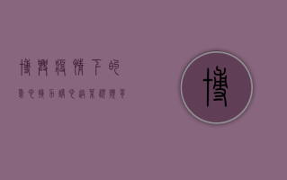 博兴疫情下的爱心接力，暖心送菜视频背后的故事