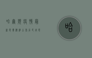 哈尔滨疫情最新电费标准公布，居民用电价格有变？