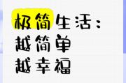 生活越简单越幸福吗_如何实践极简生活