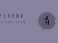 南京疫情最新地区分布，这些区域风险最高，你所在的地方上榜了吗？