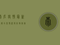崇左疫情最新通报，分布情况与防控措施详解