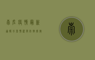 崇左疫情最新通报，分布情况与防控措施详解