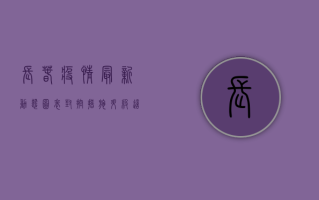 长春疫情最新动态图表，封控措施升级，这些信息请务必了解！
