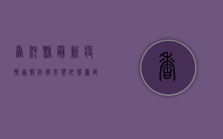 香河县最新疫情通报，防控形势依然严峻，科学防护刻不容缓！
