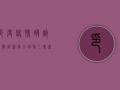 印度疫情确诊人数创新高，全球第二！专家，拐点尚未到来