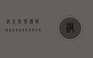 铜川疫情传播图最新，专家紧急发布防控指南，这些区域风险最高！