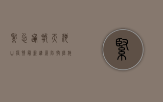 紧急通报！天池山疫情最新进展，防控措施全面升级！