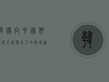 韩国向中国伸出援手，疫情之下中韩友谊再升温！