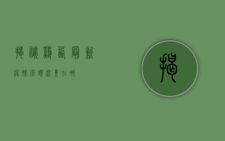 揭秘！鸡西最新疫情源头究竟在哪？