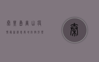 秦皇岛、唐山疫情最新消息，两地防控形势如何？专家解读来了！