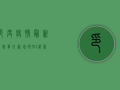 印度疫情最新消息，单日新增破20万，第二波疫情高峰何时结束？