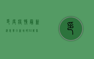 印度疫情最新消息，单日新增破20万，第二波疫情高峰何时结束？