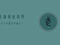 武汉最新疫情动向如何？权威解读来了！