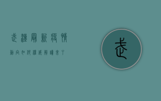 武汉最新疫情动向如何？权威解读来了！