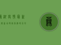芜湖疫情最新通报！新增确诊病例破百，封控范围扩大，官方紧急通知！