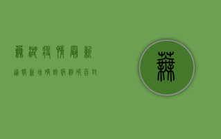 芜湖疫情最新通报！新增确诊病例活动轨迹公布，涉及这些区域→