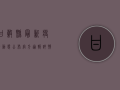 甘谷县最新疫情动态公布，官方通报详情来了！