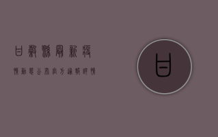 甘谷县最新疫情动态公布，官方通报详情来了！