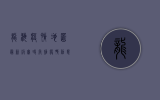 龙海疫情地图最新版，实时掌握疫情动态，科学做好防护