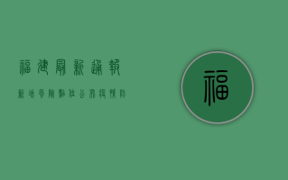 福建最新通报！新增风险点位公布，疫情防控形势复杂严峻
