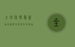 全球疫情最新进展，国际形势与防控措施全解析
