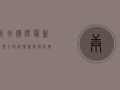 庚坊国际最新疫情，全球疫情动态与防控策略分析