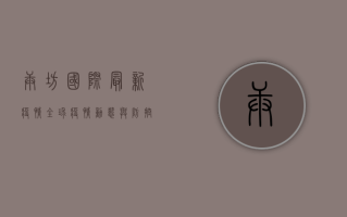 庚坊国际最新疫情，全球疫情动态与防控策略分析
