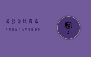 宁河防疫电话公布！最新防疫政策、检测点、咨询方式全在这里