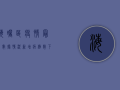 海曙区疫情最新数据情况，新增病例数下降，防控形势持续向好