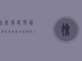 徐泾镇疫情最新报告消息，新增病例数上升，防控措施全面升级