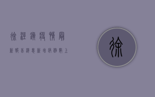 徐泾镇疫情最新报告消息，新增病例数上升，防控措施全面升级