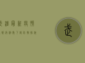 武汉最新疫情通报，病例数下降，防控措施升级！