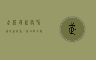 武汉最新疫情通报，病例数下降，防控措施升级！