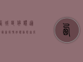 西城区停课通知，最新疫情停课动态，家长必看！