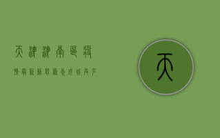 天津津南区疫情最新动态，众志成城，共克时艰！