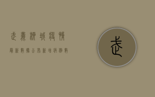 武义柳城疫情最新数据公布！新增病例数下降，专家解读来了！