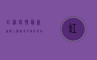 虹桥疫情最新通报，上海机场、地铁、社区防控措施全面升级