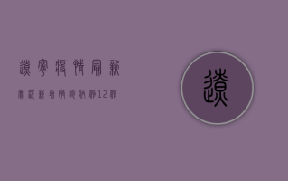 辽宁疫情最新实况，新增确诊病例12例，防控形势依然严峻
