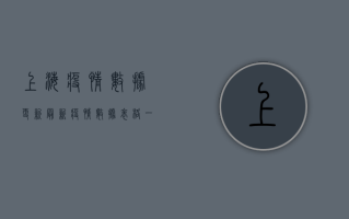 上海疫情数据更新，最新疫情数据表格一览！