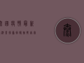 泰国疫情最新，旅游业复苏面临挑战，奥密克戎变异株成新变量