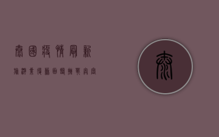 泰国疫情最新，旅游业复苏面临挑战，奥密克戎变异株成新变量