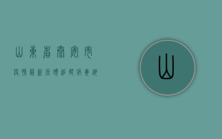 山东省泰安市疫情最新源头追踪，病毒溯源进展与防控启示