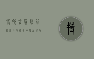 特朗普最新动态疫情，风暴中的真相与挑战