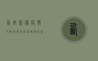 西安新冠疫情，封控政策、防疫措施与社会影响全解析