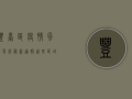 丰台区疫情风险等级最新通报，这些区域调整为中风险，速看防控措施！