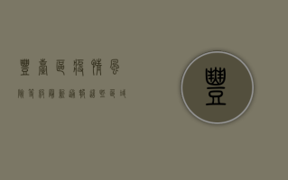 丰台区疫情风险等级最新通报，这些区域调整为中风险，速看防控措施！