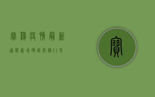 宝鸡疫情最新通报！新增确诊病例1+1，防控措施全面升级