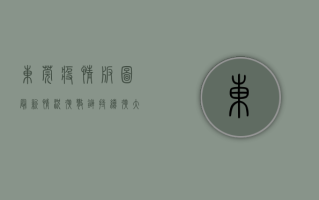 东莞疫情版图最新情况，扩散链持续扩大，防控措施全面升级！