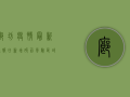 廊坊疫情最新通报，日新增破百，风险区域划定，防控措施升级！
