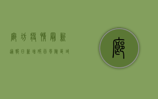 廊坊疫情最新通报，日新增破百，风险区域划定，防控措施升级！